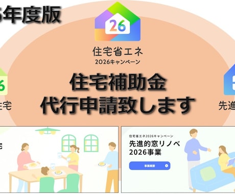 26みらいエコ住宅・窓リノベ補助金代行申請致します 最新26年版！使わないと勿体ない！新築・リフォーム補助金代行 イメージ1