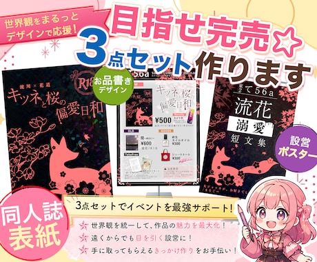 目指せ完売☆表紙＋お品書き＋ポスターの3点作ります 作品の世界観を統一。物語の魅力を最大化する3点セットをご提案 イメージ1