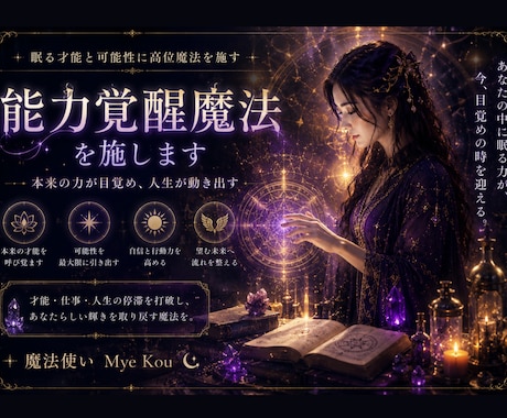 能力覚醒魔法を施します 眠る才能と可能性に高位魔法を施します イメージ2