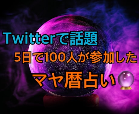 実績100人以上！マヤ暦であなたのことを見ます 活動6年目/100人の実績あり/転職/将来/不安/悩み/話題 イメージ1