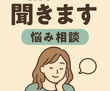 あなたの気持ち、否定せずに丁寧に聞きます 話すだけで気持ちが楽になりますよ。 イメージ1