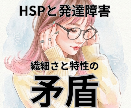 繊細なのに特性もある、その戸惑いに寄り添います 「結局どっちなんだろう」その矛盾、私も経験しています！ イメージ1