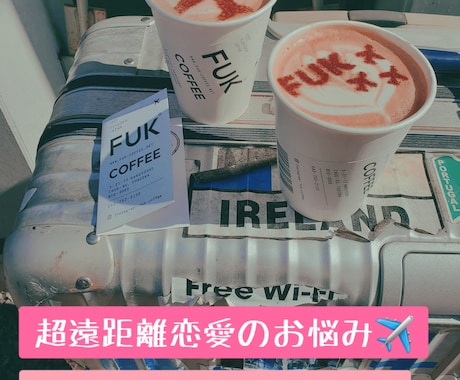 超遠距離恋愛を乗り越えたコツをお伝えします 10年の遠距離を経て国際結婚しました イメージ1