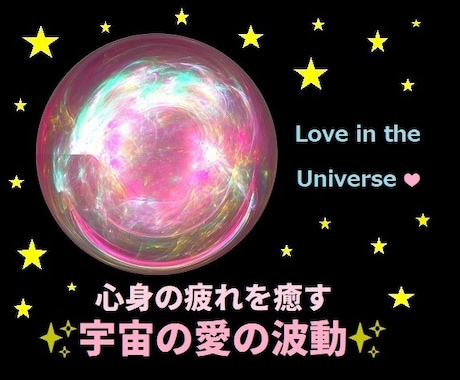 即効性のあるエネルギーで、心身のお疲れを癒します ✨宇宙の愛の波動✨で ❤あなたを癒す宇宙の完璧なプログラム❤ イメージ1