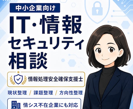 中小企業向け IT・情報セキュリティ相談を承ります 現状整理・課題整理・SCS評価制度の前準備にも対応します。 イメージ1