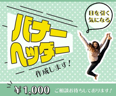 低価格でバナー、ヘッダー、Web画像お作りします お客様に寄り添う気持ち、誰にも負けません！ イメージ1