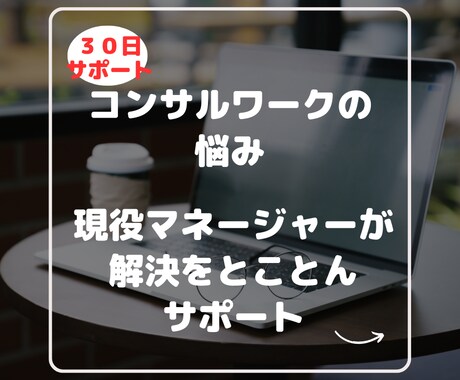 30日間◎現役Mがコンサルワークをサポートします プロジェクトのMやPには意外と聞けないことありませんか イメージ1