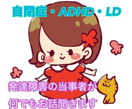 発達障害の方やそのご家族、友達とお話します 発達障害の当事者が何でもお話聞きます！1日チャットし放題☆ イメージ1