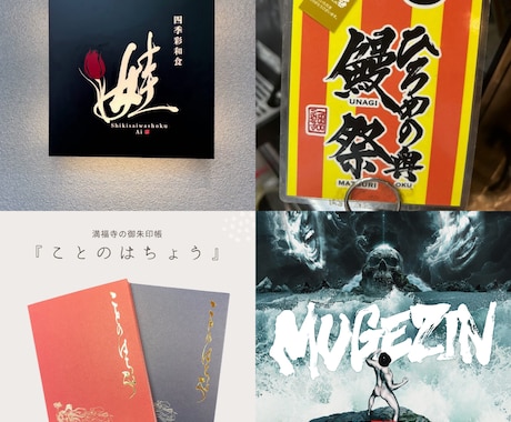 5点提案！実績多数のプロ書家が筆文字ロゴ書きます 毎日展受賞歴あり！書道家が墨絵・書に関するご依頼お応えします イメージ2