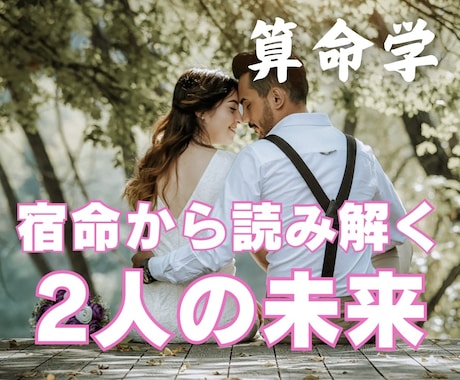 算命学　生まれ持った宿命で２人の未来鑑定します 変える事の出来ない2人の宿命。2人の未来を創る大きなヒントに イメージ1