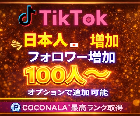 TikTokリアル日本人フォロワーを増加します リアル日本人フォロワー100人〜増加！ イメージ1