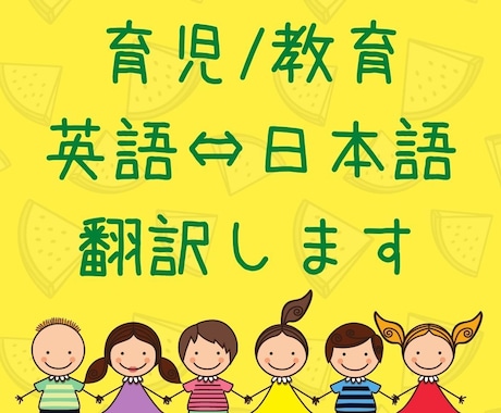 育児/教育関連　日本語⇔英語翻訳します 保育園・幼稚園・小学校・習い事などの英語対応お手伝いします！ イメージ1