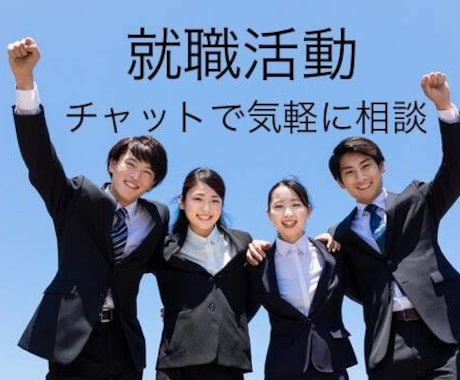就活相談　元人事担当が答えます アカウントオープン価格【3/31まで】気軽にご相談下さい イメージ2