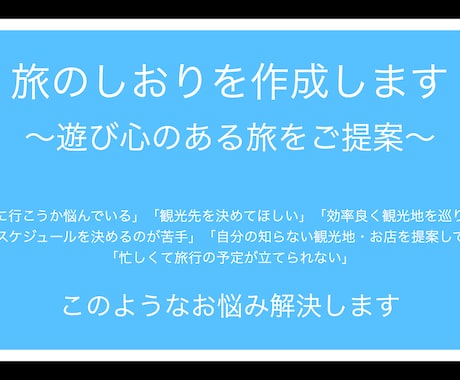 旅行好きが『旅のしおり』を作ります 遊び心のある旅を迅速かつ丁寧にご提案します イメージ1