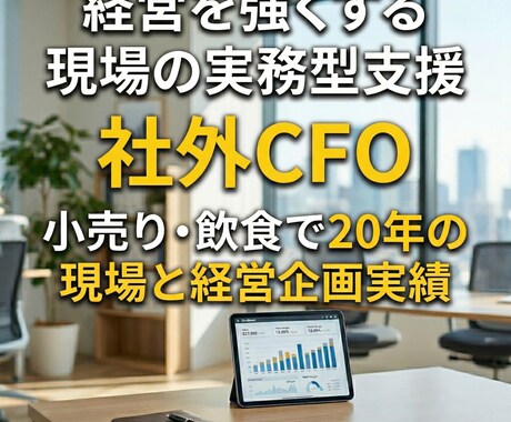 社外CFOとしてあなたの経営を強くします 現場を知る唯一のCFOがあなたの次の挑戦を支えます イメージ1