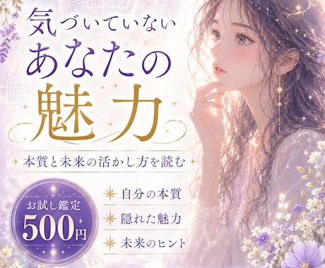 まだ気づいていないあなたの隠れた魅力を鑑定します ｜あなたの本質と未来への活かし方を霊視×星読みでお伝えします イメージ1