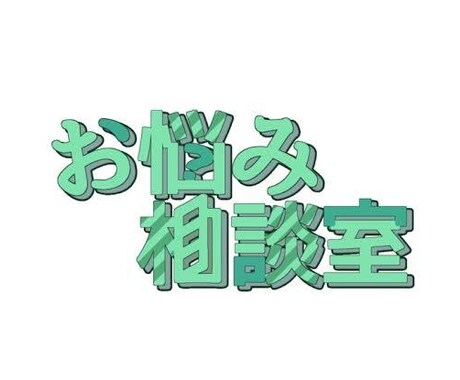 あなたの話をじっくり聞きます 身近な人に話しても何か言われ自分の事を話せないそんなあなたへ イメージ1