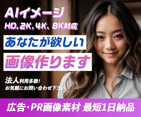 AI生成画像で宣伝・PR画像を作成します 商用利用可能な魅力的でユニークなイメージ画像が作れます！ イメージ1
