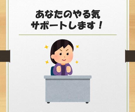 受験勉強・資格勉強のやる気をサポートします 目標を達成したい方、やる気・集中力が持続できない方へ イメージ2