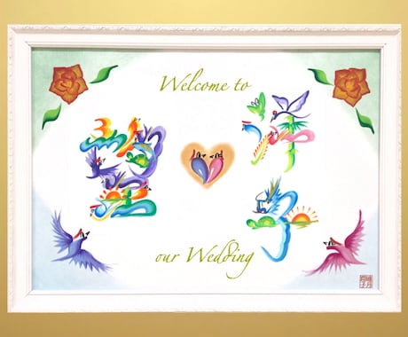 花文字ウェルカムボード・ウェディングボード描きます 華やかな開運絵柄で印象に残る結婚式、新居に。【送料込】 イメージ2