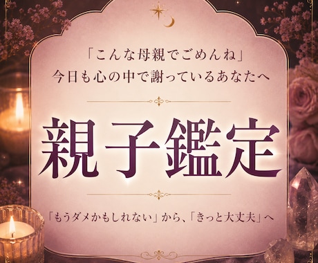 すれ違いを紐解き、安心できる親子関係まで導きます 「こんな親でごめん、もうダメかも」から「きっと大丈夫」へ イメージ1