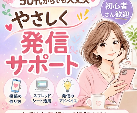 50代から発信を始めたい初心者の方をサポートします 投稿したい！50代でも安心して始められるようサポートします イメージ1