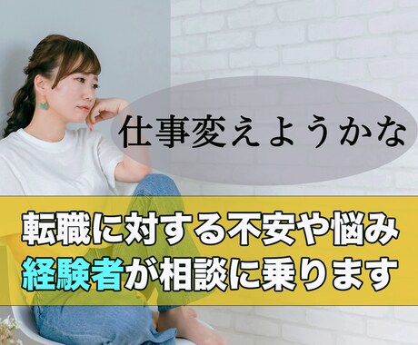 転職しようかな、でも怖い！経験者が相談に乗ります 転職4回、脱サラを経験/経験を活かしてお話聞きます イメージ1