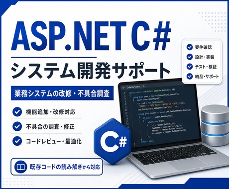 C#業務システム開発・改修をサポートします 業務システムの不具合修正、機能追加、設計相談を実装目線で支援 イメージ1