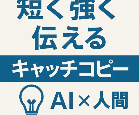 心に刺さるキャッチコピーを3案提案します 常にお客様ファーストAI×人間の最強タッグ」 イメージ2
