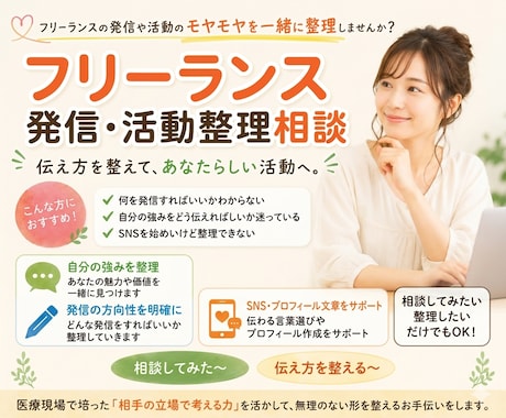フリーランスの発信相談のります 発信や活動の方向性を一緒に整理 イメージ1
