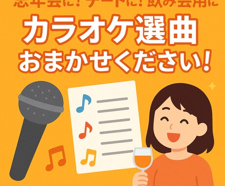 カラオケ選曲リスト作ります 【AI×カラオケ専門】用途別の“選曲リスト”作ります イメージ1