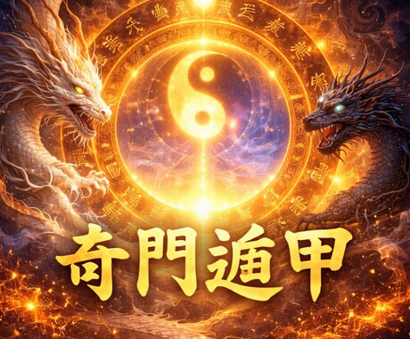 新メニュー！奇門遁甲で転職の時期と方位を断言します その転職、進むべきか即判断します。 イメージ1