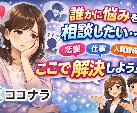 仕事・恋愛などの日頃のモヤモヤ聞きます 誰かに話を聞いて欲しい…でも電話は恥ずかしい。そんな方に イメージ1