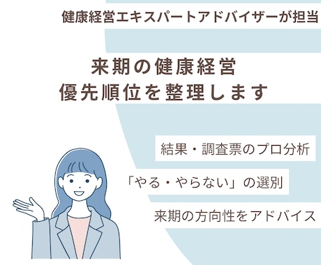 健康経営の「次、何する？」をプロがアドバイスします 担当者の不安を解消！来期の「やる・やらない」をプロが仕分け イメージ1