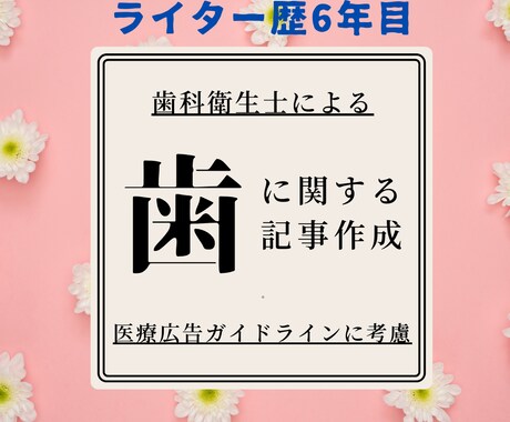 ブログやコラムを歯科衛生士が執筆します 歯科医院様のブログやコラム連載をサポート！ イメージ1