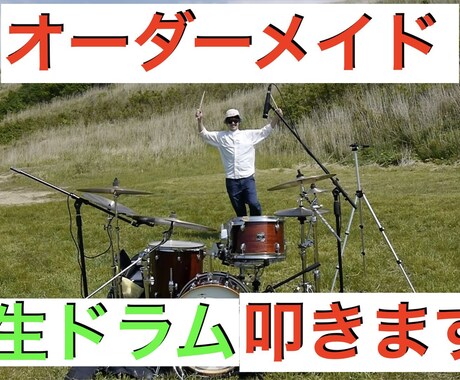 生ドラムをレコーディングしてデータを提供します 伴奏用など生ドラムをレコーディングしてデータを提供します イメージ1