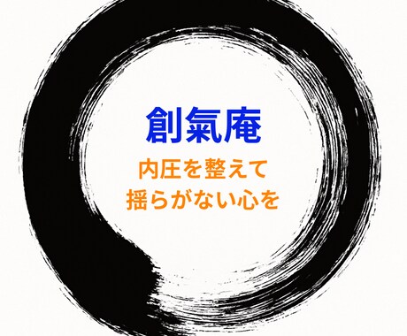 もう、不安に振り回されないように、心身を調整します 内圧を整え、揺らがない自分軸=本来の力を今ここで取り戻そう！ イメージ1