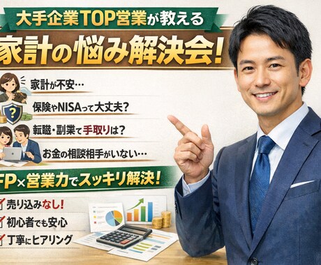 奥様必見|家計・保険・NISA等スッキリ整理します 【売り込み等なし】1000円で現役FPがお金のお困りを解決！ イメージ1