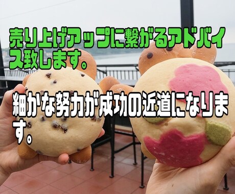 売り上げアップする為のアドバイスします 赤字にならない赤字から抜け出す為の細かなアドバイスをします。 イメージ1