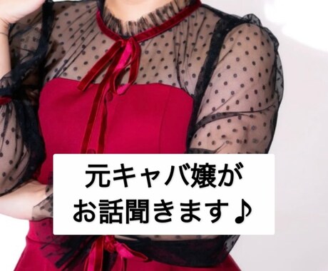 何でもどうぞ！キャバ嬢がお話聞きます 元キャバ嬢がお話聞きます！相談でも大丈夫です！お気軽に♪ イメージ1
