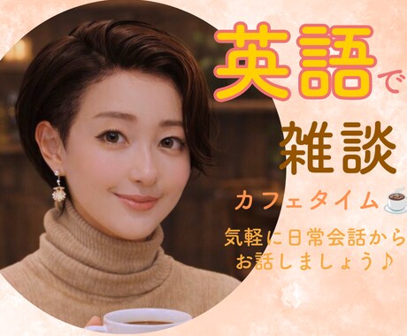 元CAと英語で雑談、気軽に練習相手になります 英語を話す機会を電話で♪ 簡単な日常会話から イメージ1