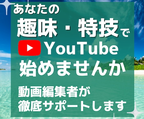 YouTubeを始めたい方の編集代行をいたします 必要なのは動画と熱意！あなたのアイデアでチャンネル作り！ イメージ1