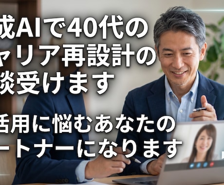 生成AIで40代のキャリア再設計の相談受けます 「AIが難しい40代に、今日から使える相談室」 イメージ1