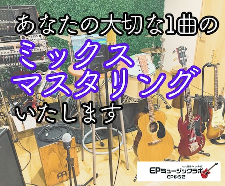ミックス・マスタリングします オリジナル曲・うたってみた等なんでもOK！ イメージ1