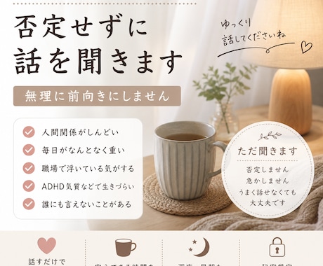 しんどい人の話、否定せず聞きます 無理に前向きにしません、そのまま聞きます イメージ1