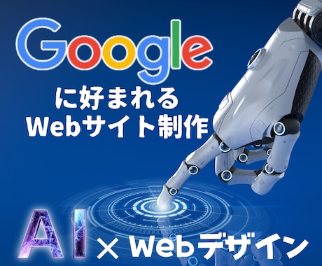 AI×Webデザインでホームページをつくります Googleに好まれるWebサイトを作成します。 イメージ1