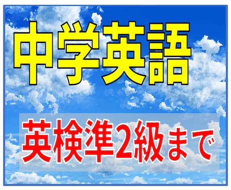 中学英語 英検|長文が正確に読めるまで指導します 医学部合格者多数! 指導実績20年の家庭教師が丁寧に教えます イメージ1