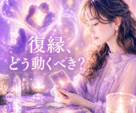 今すぐ知りたい！復縁の可能性を鑑定します 連絡する時期／復縁のタイミング／音信不通／あの人の本音 イメージ1