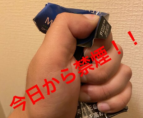 今日から禁煙！禁煙の成功法教えます 喫煙歴15年のヘビースモーカーが禁煙成功！！ イメージ1