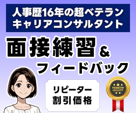 学生さんリピーター限定★面接の練習を1回追加します 模擬面接とフィードバックの質に自信あり。面接対策は投資です！ イメージ1